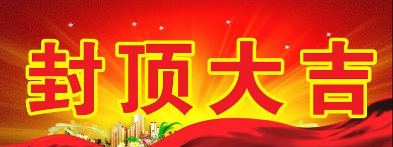 Huaian Ways Technology Co.,LTDs Topping-out Ceremony of New Lightweight Automotive Display Components Project